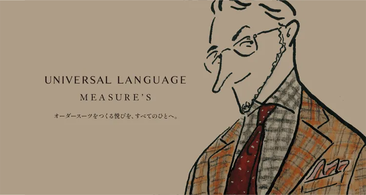 100万通りもの選択肢から自分に一番合うオーダースーツが作れるUNIVERSAL LANGUAGE MEASURE'S