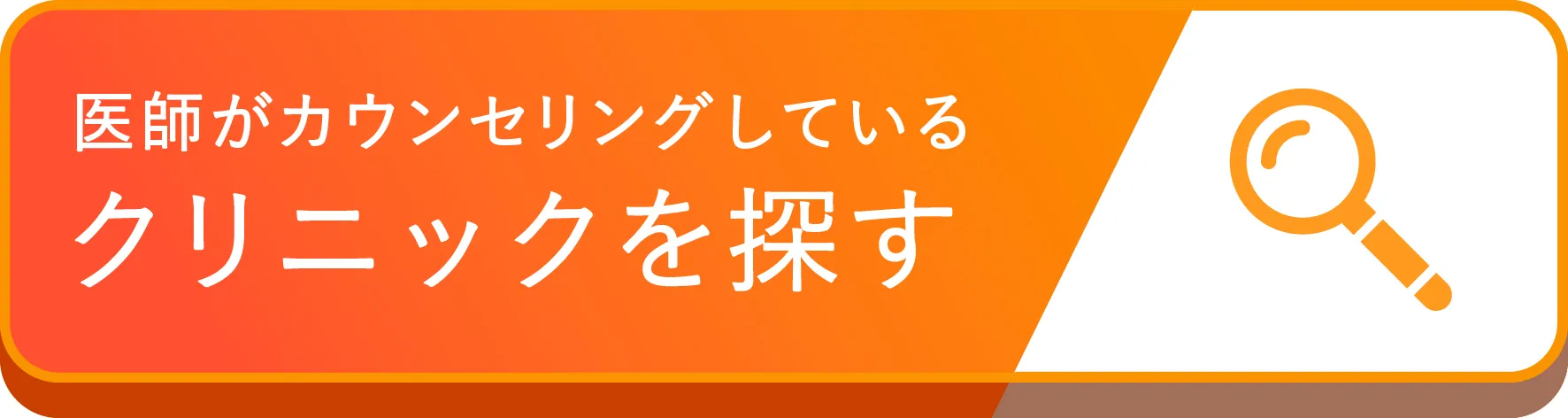 医師がカウンセリングしているクリニックを探す