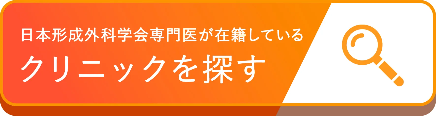 日本形成外科学会専門医が在籍しているクリニックを探す