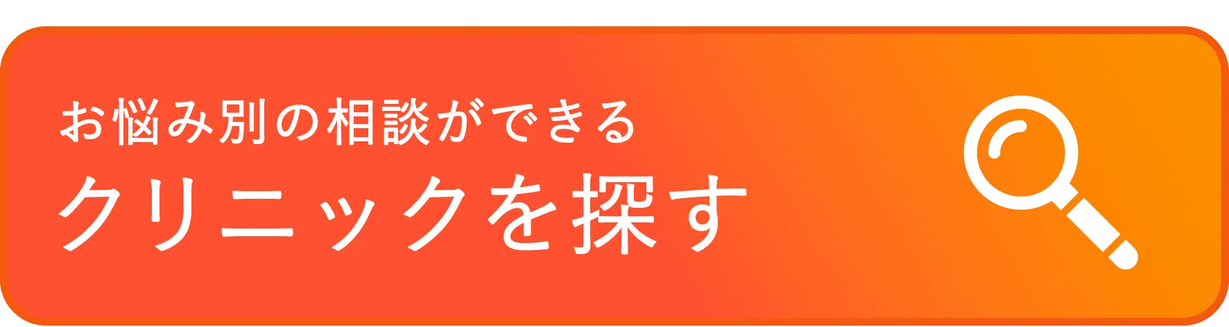 美容医療クリニックを探す