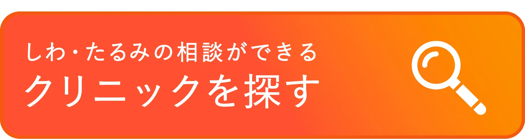 しわ・たるみの相談ができる美容医療クリニックを探す