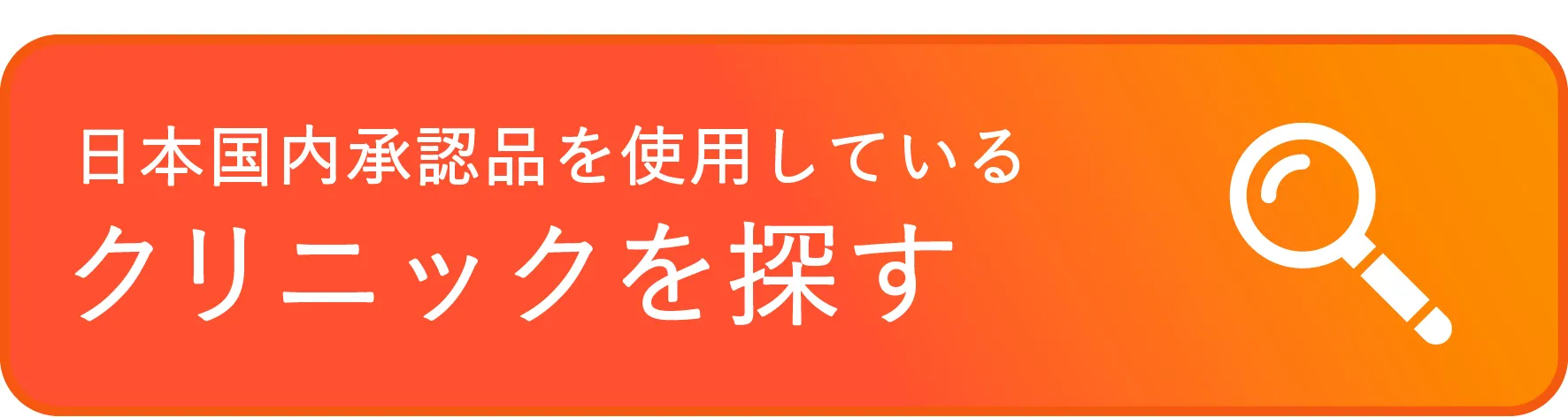 日本国内承認品を使用しているクリニックを探す