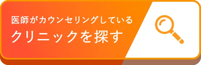 医師がカウンセリングしているクリニックを探す