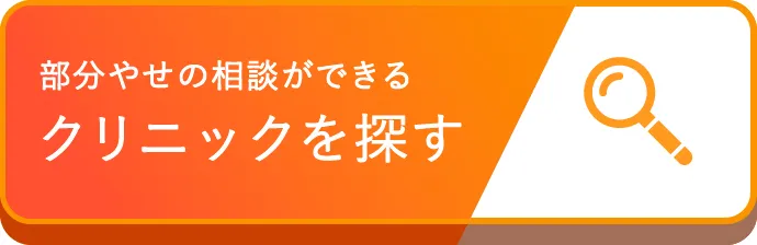 美容医療クリニックを探す