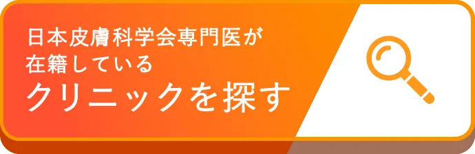 日本皮膚科学会専門医が在籍しているクリニックを探す