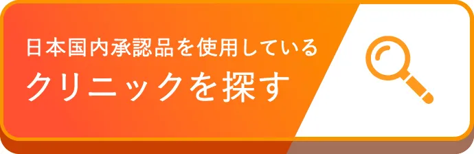 日本国内承認品を使用しているクリニックを探す