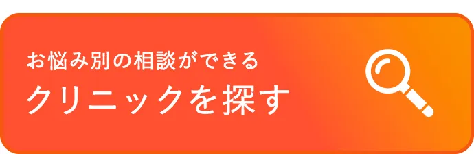 美容医療クリニックを探す