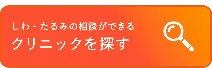 美容医療クリニックを探す