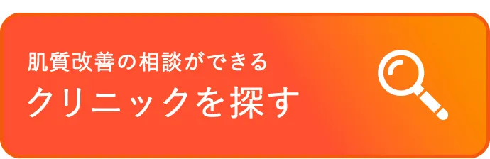 美容医療クリニックを探す